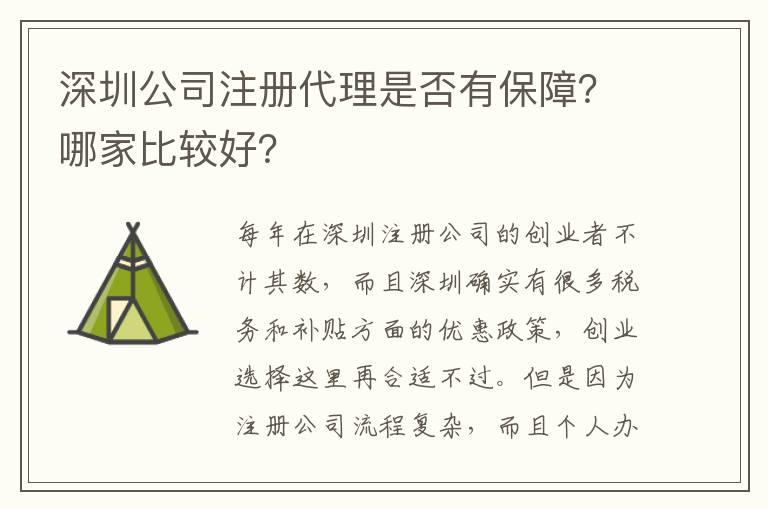 深圳公司注冊(cè)代理是否有保障？哪家比較好？