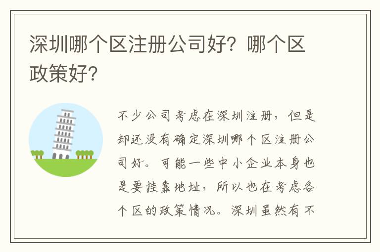 深圳哪個區(qū)注冊公司好？哪個區(qū)政策好？