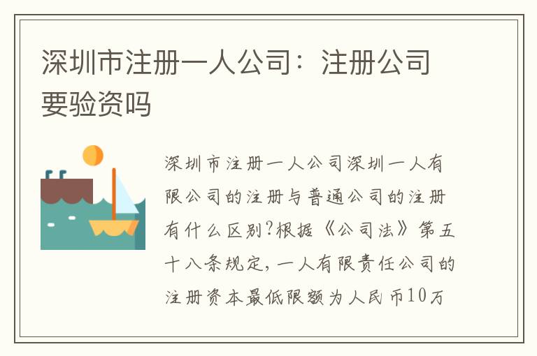 深圳市注冊一人公司：注冊公司要驗(yàn)資嗎