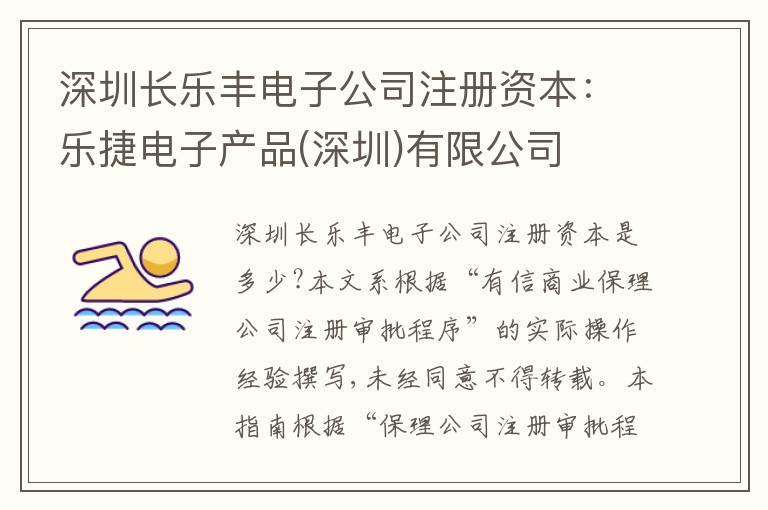 深圳長樂豐電子公司注冊資本：樂捷電子產(chǎn)品(深圳)有限公司