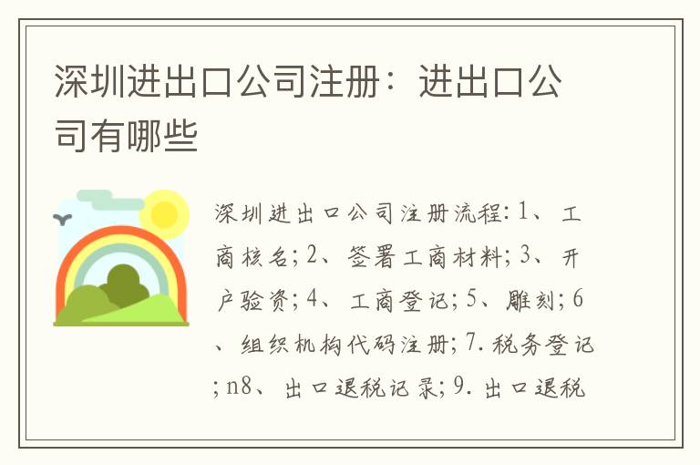 深圳進出口公司注冊：進出口公司有哪些