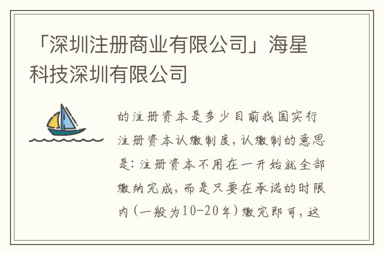 「深圳注冊(cè)商業(yè)有限公司」海星科技深圳有限公司