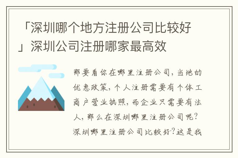 「深圳哪個(gè)地方注冊公司比較好」深圳公司注冊哪家最高效