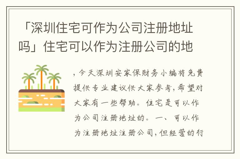 「深圳住宅可作為公司注冊地址嗎」住宅可以作為注冊公司的地址嗎