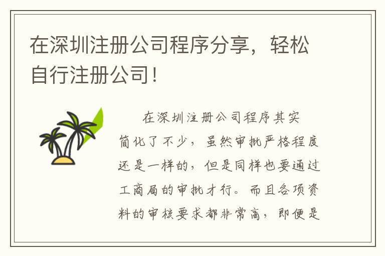 在深圳注冊(cè)公司程序分享，輕松自行注冊(cè)公司！