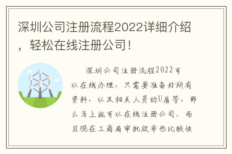 深圳公司注冊(cè)流程2022詳細(xì)介紹，輕松在線注冊(cè)公司！