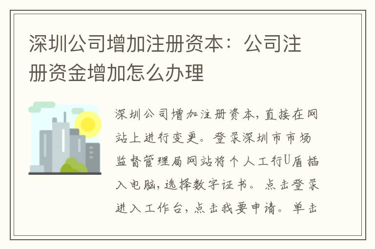深圳公司增加注冊(cè)資本：公司注冊(cè)資金增加怎么辦理
