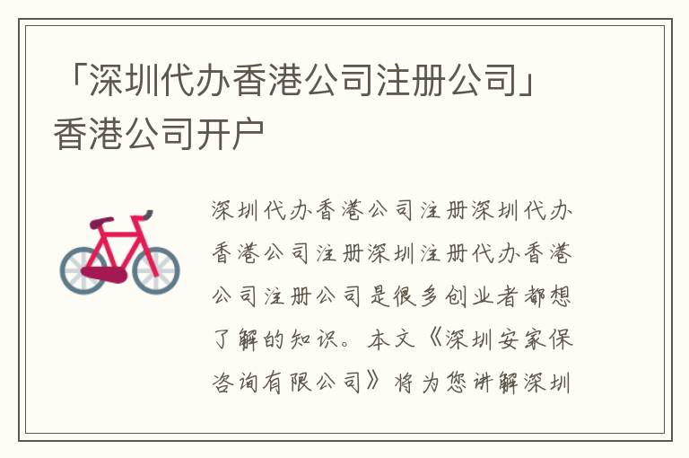「深圳代辦香港公司注冊(cè)公司」香港公司開(kāi)戶(hù)