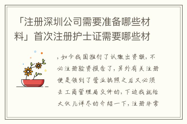 「注冊深圳公司需要準備哪些材料」首次注冊護士證需要哪些材料