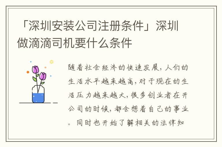 「深圳安裝公司注冊條件」深圳做滴滴司機要什么條件