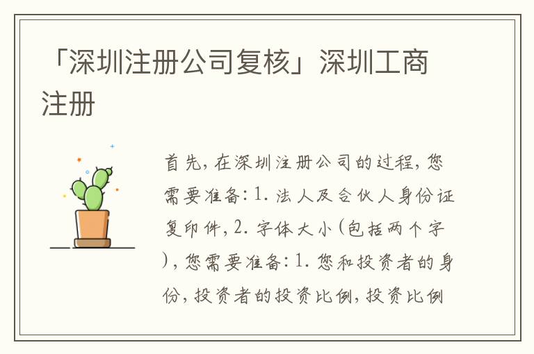 「深圳注冊公司復核」深圳工商注冊