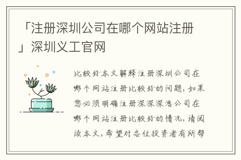 「注冊深圳公司在哪個網(wǎng)站注冊」深圳義工官網(wǎng)