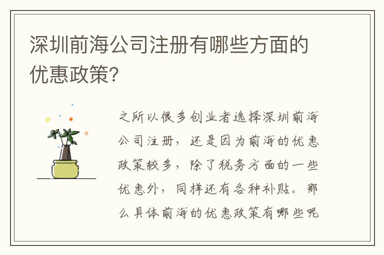 深圳前海公司注冊(cè)有哪些方面的優(yōu)惠政策？
