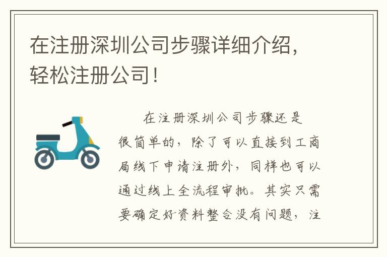 在注冊(cè)深圳公司步驟詳細(xì)介紹，輕松注冊(cè)公司！