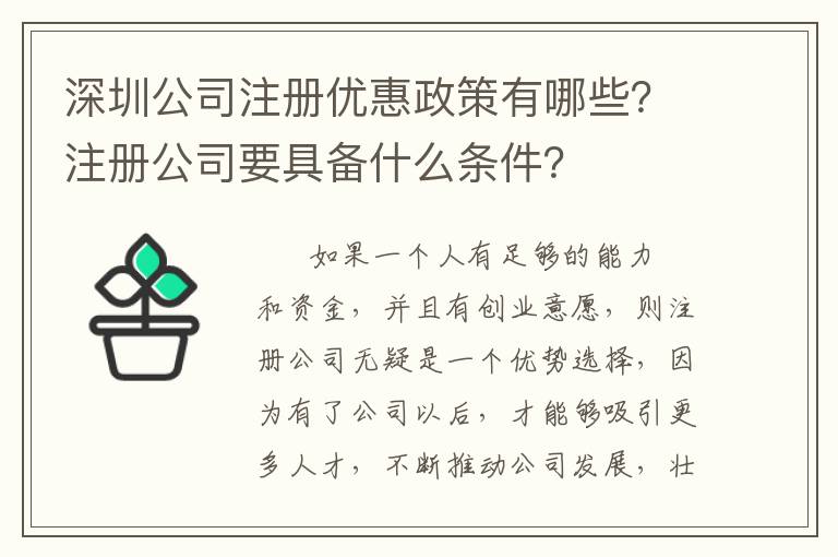 深圳公司注冊優(yōu)惠政策有哪些？注冊公司要具備什么條件？