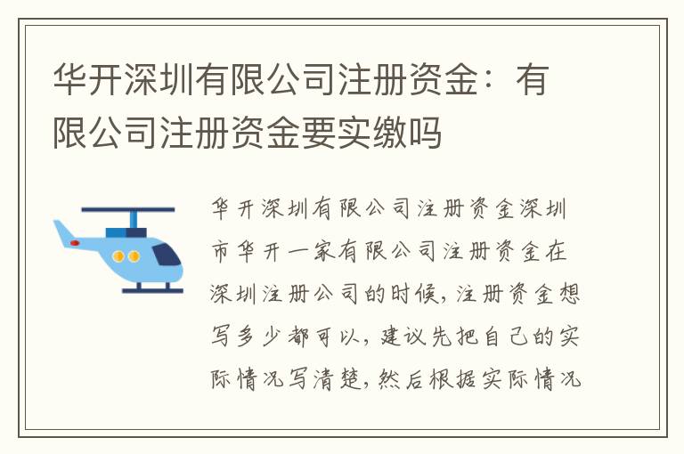 華開深圳有限公司注冊資金：有限公司注冊資金要實(shí)繳嗎