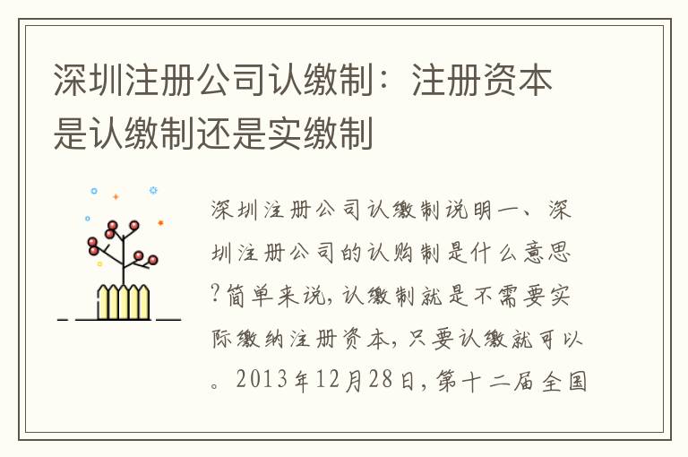 深圳注冊(cè)公司認(rèn)繳制：注冊(cè)資本是認(rèn)繳制還是實(shí)繳制