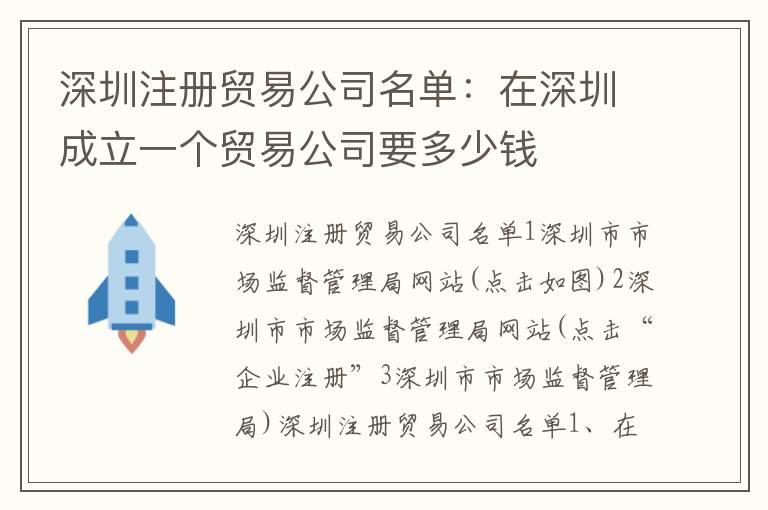 深圳注冊貿(mào)易公司名單：在深圳成立一個貿(mào)易公司要多少錢