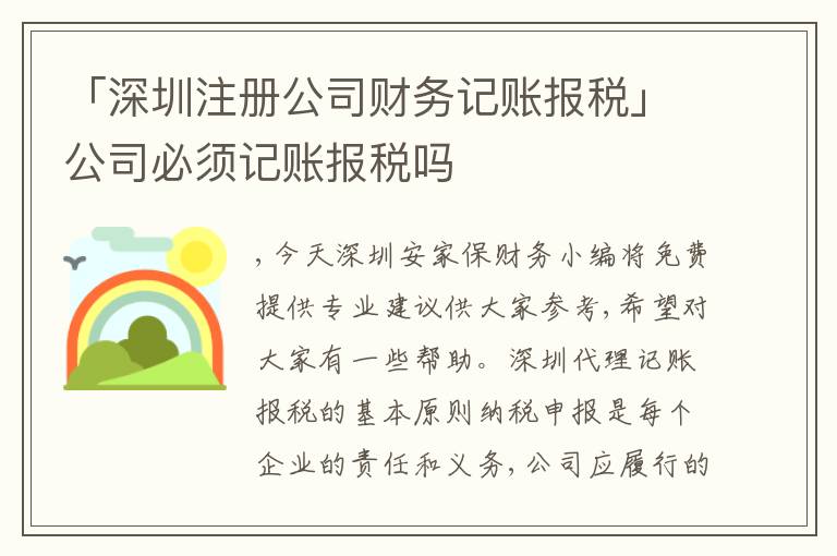 「深圳注冊(cè)公司財(cái)務(wù)記賬報(bào)稅」公司必須記賬報(bào)稅嗎