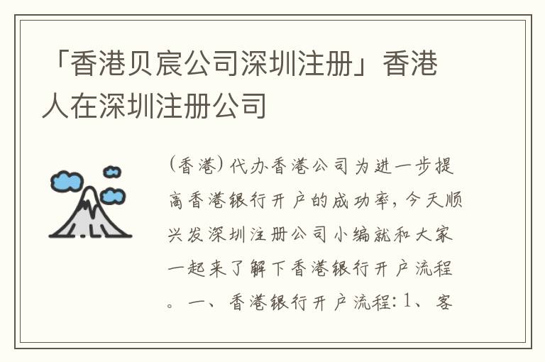 「香港貝宸公司深圳注冊」香港人在深圳注冊公司