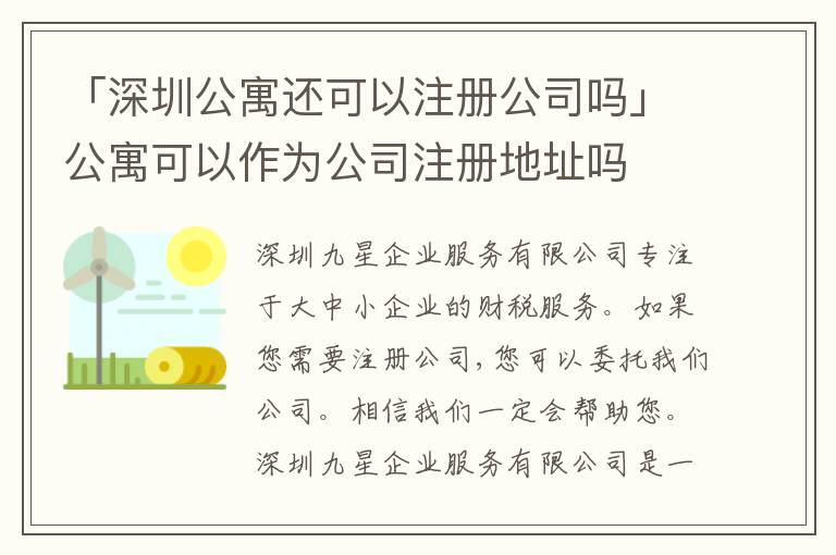 「深圳公寓還可以注冊(cè)公司嗎」公寓可以作為公司注冊(cè)地址嗎