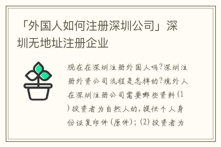 「外國人如何注冊深圳公司」深圳無地址注冊企業(yè)