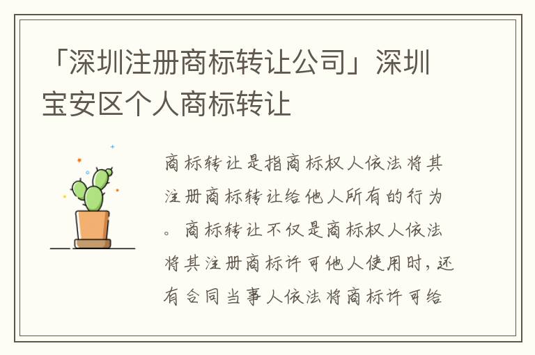 「深圳注冊(cè)商標(biāo)轉(zhuǎn)讓公司」深圳寶安區(qū)個(gè)人商標(biāo)轉(zhuǎn)讓