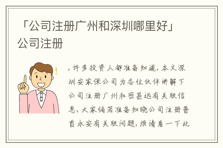 「公司注冊廣州和深圳哪里好」公司注冊
