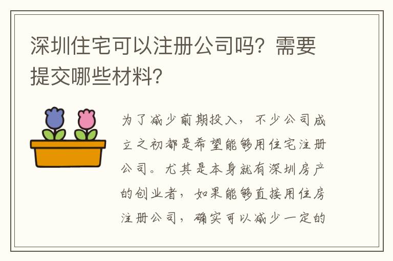深圳住宅可以注冊公司嗎？需要提交哪些材料？