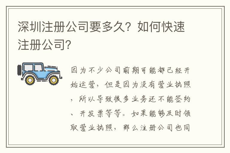深圳注冊公司要多久？如何快速注冊公司？