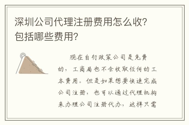 深圳公司代理注冊(cè)費(fèi)用怎么收？包括哪些費(fèi)用？