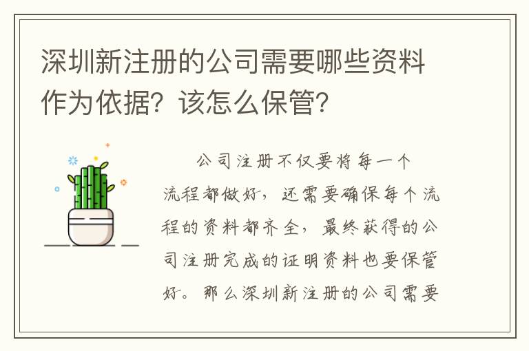 深圳新注冊的公司需要哪些資料作為依據(jù)？該怎么保管？