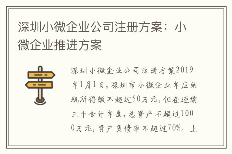 深圳小微企業(yè)公司注冊方案：小微企業(yè)推進方案