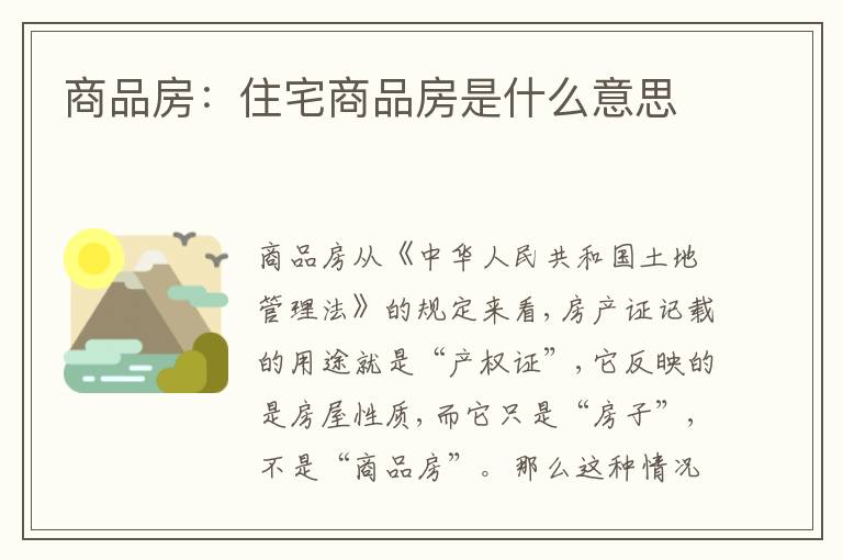 商品房：住宅商品房是什么意思