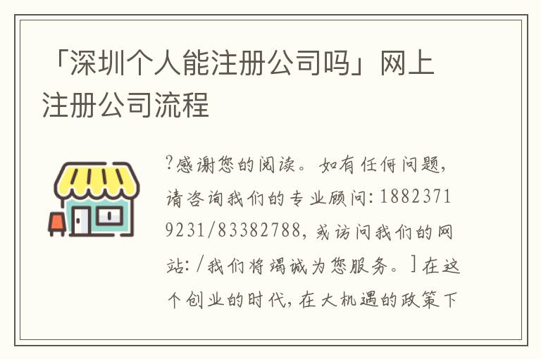 「深圳個(gè)人能注冊(cè)公司嗎」網(wǎng)上注冊(cè)公司流程