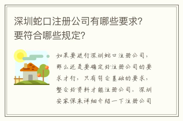 深圳蛇口注冊公司有哪些要求？要符合哪些規(guī)定？