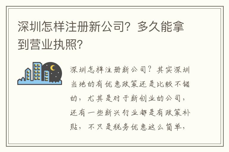 深圳怎樣注冊(cè)新公司？多久能拿到營(yíng)業(yè)執(zhí)照？
