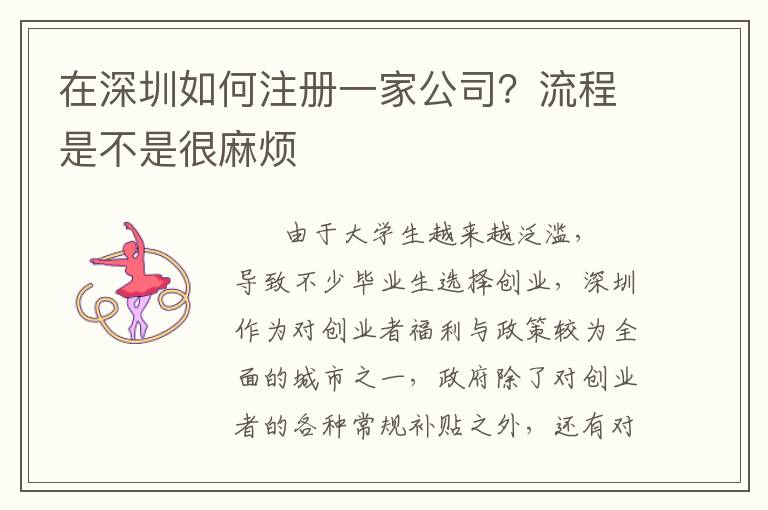 在深圳如何注冊一家公司？流程是不是很麻煩