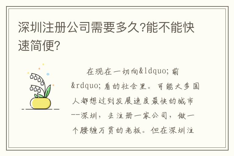 深圳注冊公司需要多久?能不能快速簡便？