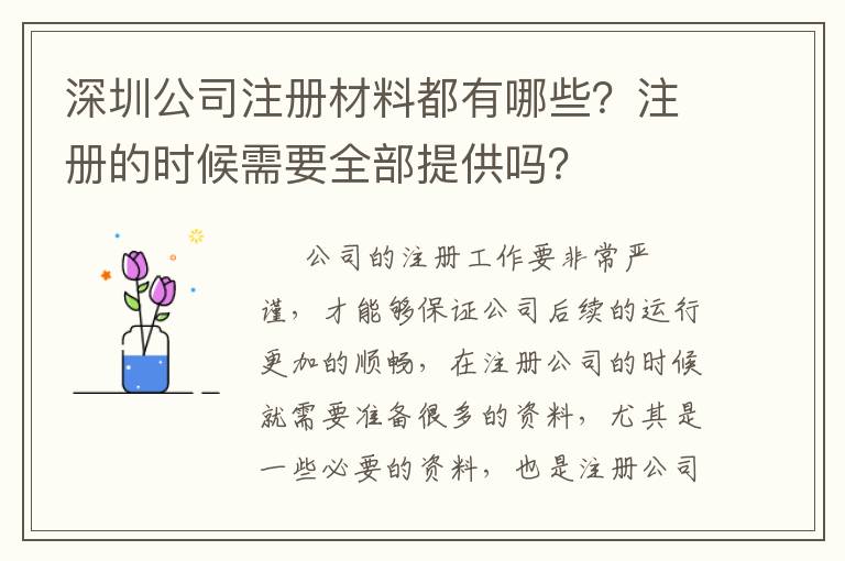 深圳公司注冊(cè)材料都有哪些？注冊(cè)的時(shí)候需要全部提供嗎？