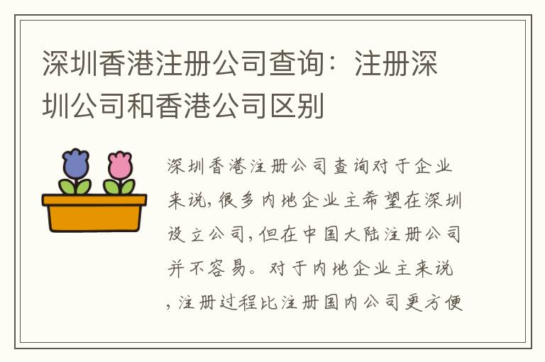 深圳香港注冊公司查詢：注冊深圳公司和香港公司區(qū)別