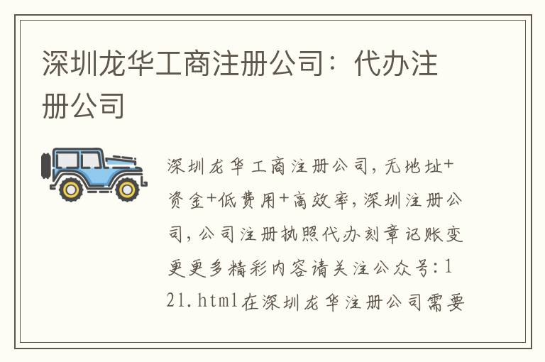 深圳龍華工商注冊(cè)公司：代辦注冊(cè)公司