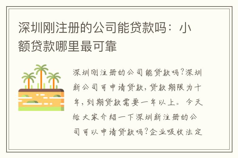 深圳剛注冊的公司能貸款嗎：小額貸款哪里最可靠