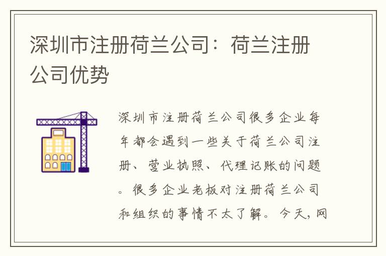 深圳市注冊(cè)荷蘭公司：荷蘭注冊(cè)公司優(yōu)勢(shì)