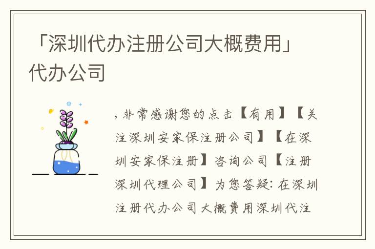 「深圳代辦注冊公司大概費(fèi)用」代辦公司