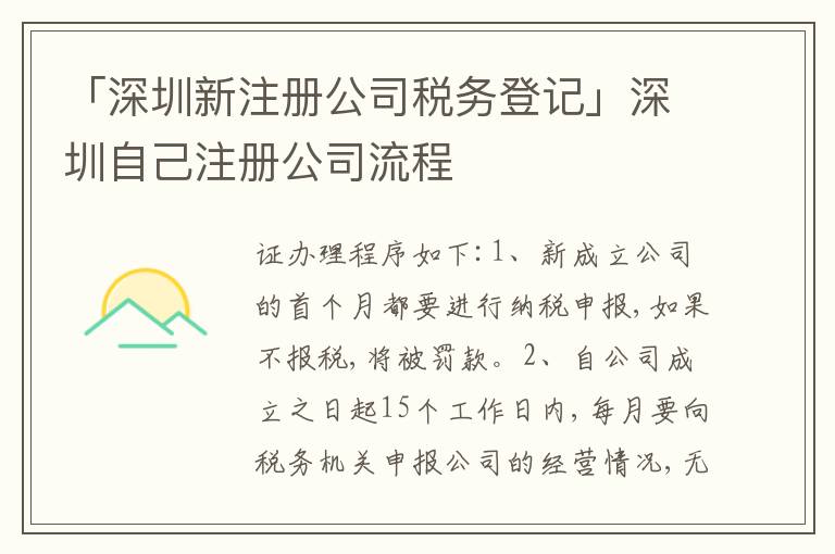 「深圳新注冊公司稅務(wù)登記」深圳自己注冊公司流程