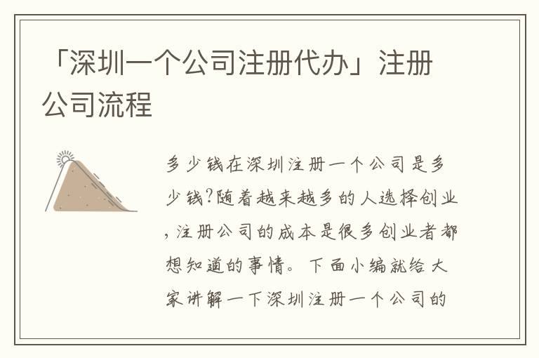 「深圳一個公司注冊代辦」注冊公司流程