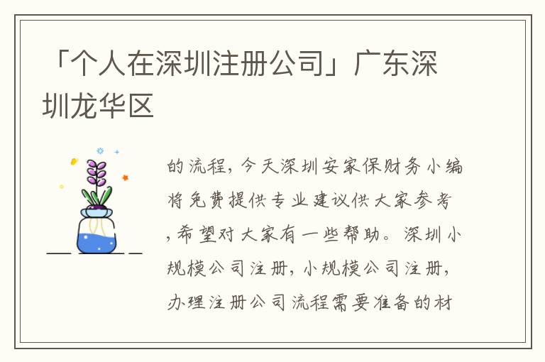 「個人在深圳注冊公司」廣東深圳龍華區(qū)