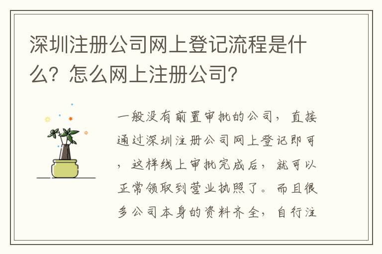 深圳注冊公司網(wǎng)上登記流程是什么？怎么網(wǎng)上注冊公司？