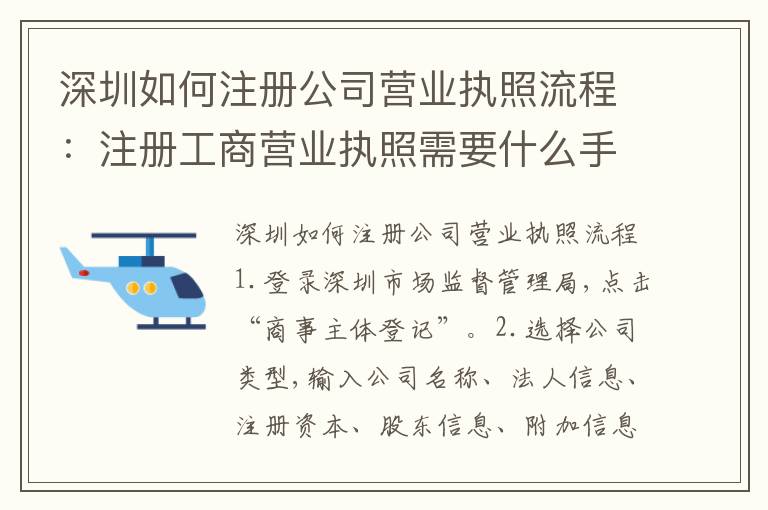 深圳如何注冊公司營業(yè)執(zhí)照流程：注冊工商營業(yè)執(zhí)照需要什么手續(xù)